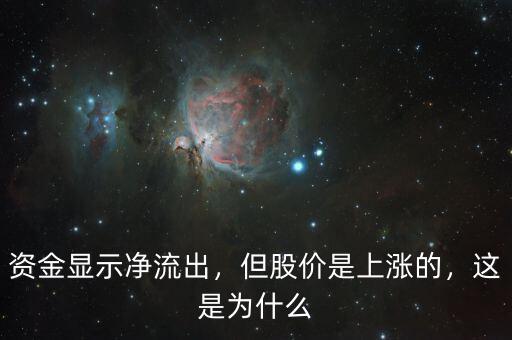 資金顯示凈流出，但股價(jià)是上漲的，這是為什么