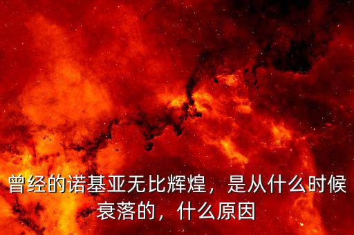 曾經(jīng)的諾基亞無比輝煌，是從什么時(shí)候衰落的，什么原因