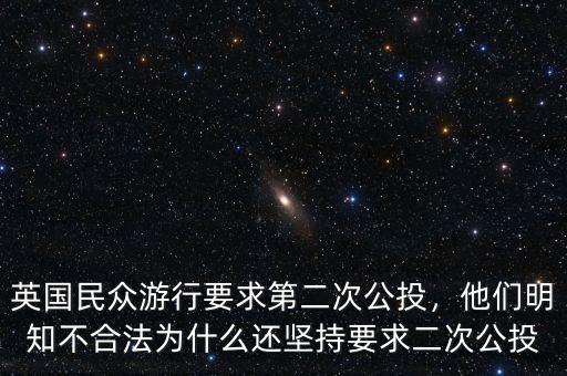 英國民眾游行要求第二次公投，他們明知不合法為什么還堅(jiān)持要求二次公投