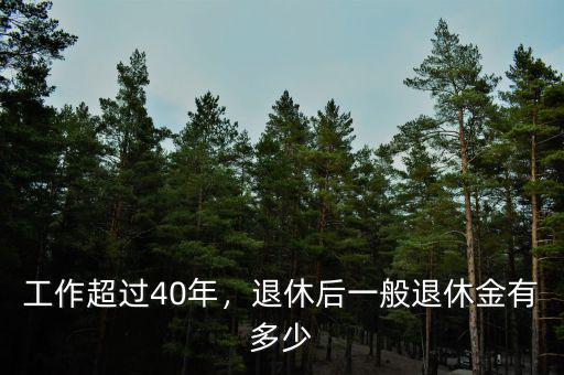 工作超過40年，退休后一般退休金有多少
