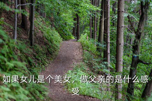 如果女兒是個(gè)美女，做父親的是什么感受