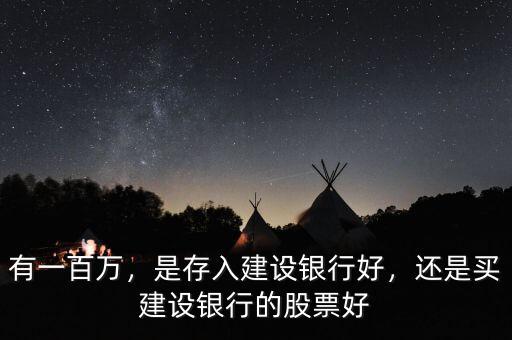 有一百萬，是存入建設(shè)銀行好，還是買建設(shè)銀行的股票好
