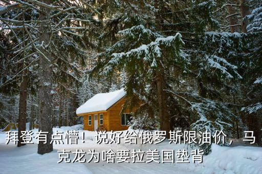 拜登有點(diǎn)懵！說好給俄羅斯限油價，馬克龍為啥要拉美國墊背