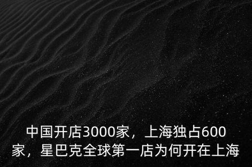中國開店3000家，上海獨占600家，星巴克全球第一店為何開在上海