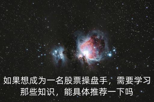 如果想成為一名股票操盤手，需要學習那些知識，能具體推薦一下嗎