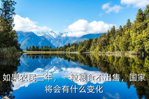 如果農民三年，一粒糧食不出售，國家將會有什么變化