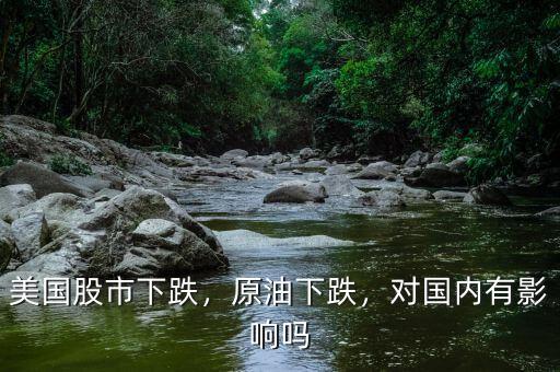 美國股市下跌，原油下跌，對國內(nèi)有影響嗎