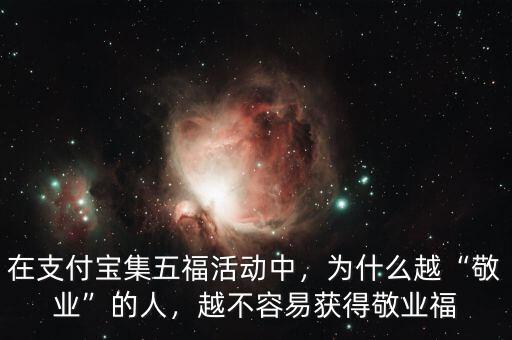 在支付寶集五?；顒?dòng)中，為什么越“敬業(yè)”的人，越不容易獲得敬業(yè)福
