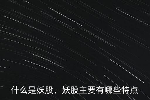 什么是妖股，妖股主要有哪些特點(diǎn)