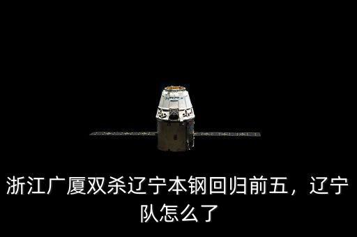 浙江廣廈雙殺遼寧本鋼回歸前五，遼寧隊怎么了