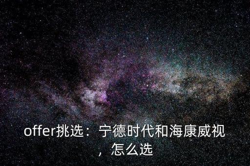 offer挑選：寧德時代和?？低暎趺催x
