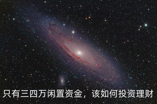 只有三四萬閑置資金，該如何投資理財