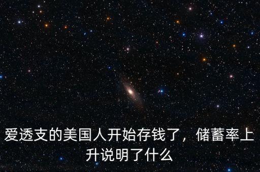 愛透支的美國人開始存錢了，儲蓄率上升說明了什么