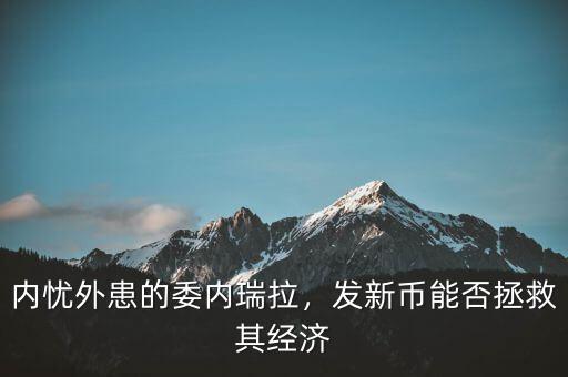 內憂外患的委內瑞拉，發(fā)新幣能否拯救其經濟