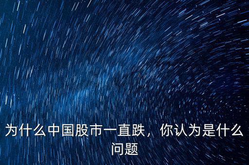 為什么中國股市一直跌，你認(rèn)為是什么問題