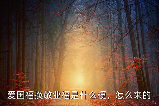 愛國(guó)福換敬業(yè)福是什么梗，怎么來的