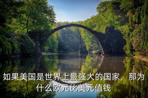 如果美國(guó)是世界上最強(qiáng)大的國(guó)家，那為什么歐元比美元值錢(qián)