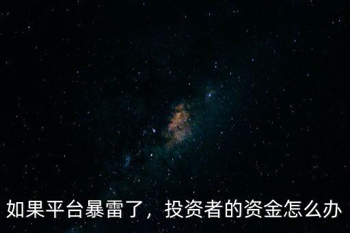 如果平臺暴雷了，投資者的資金怎么辦
