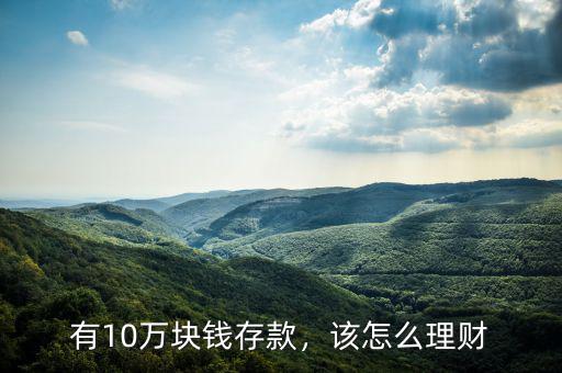 有10萬(wàn)塊錢(qián)存款，該怎么理財(cái)