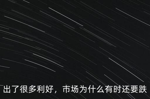 出了很多利好，市場為什么有時還要跌