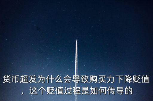 貨幣超發(fā)為什么會導(dǎo)致購買力下降貶值，這個貶值過程是如何傳導(dǎo)的