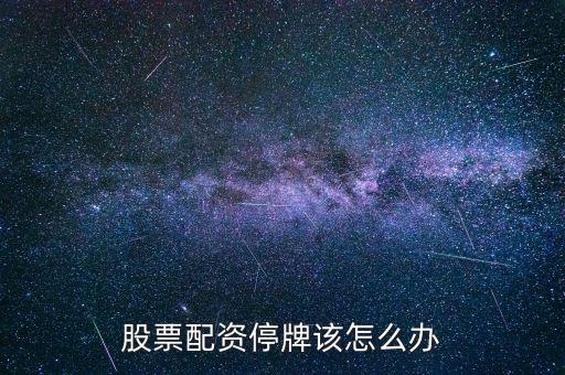 場外配資清理股票停盤怎么辦,如何正確認(rèn)識(shí)股票場外配資