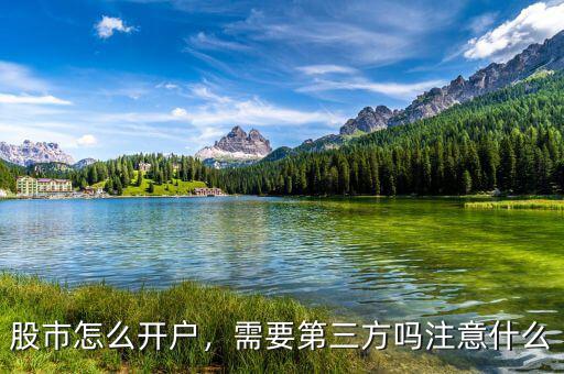 股市怎么開戶，需要第三方嗎注意什么