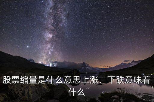 股票縮量是什么意思上漲、下跌意味著什么