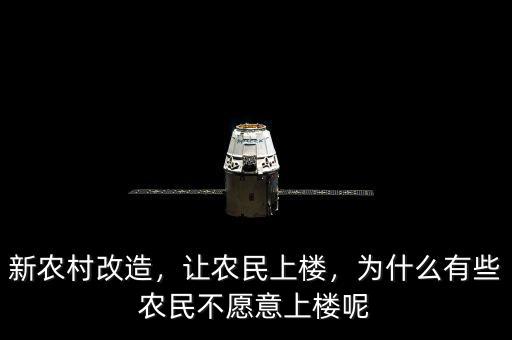 新農(nóng)村改造，讓農(nóng)民上樓，為什么有些農(nóng)民不愿意上樓呢