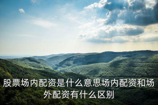 什么是場內融資,股票場內配資是什么意思