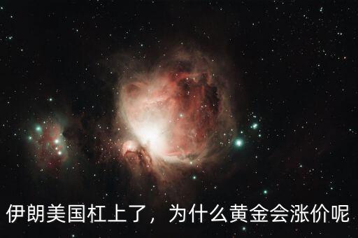 伊朗美國杠上了，為什么黃金會漲價呢