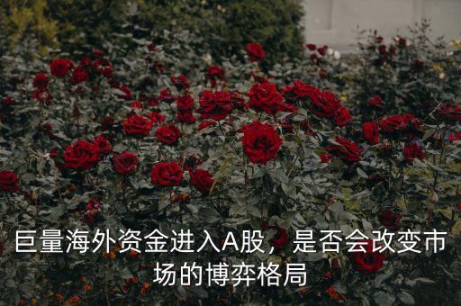 巨量海外資金進(jìn)入A股，是否會(huì)改變市場(chǎng)的博弈格局