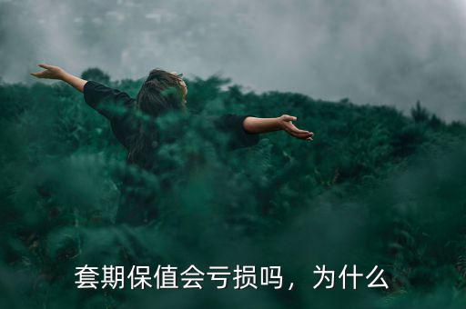 套期保值會(huì)虧損嗎，為什么