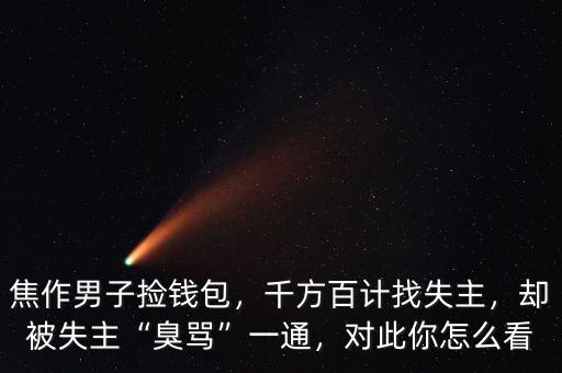 焦作男子撿錢包，千方百計找失主，卻被失主“臭罵”一通，對此你怎么看