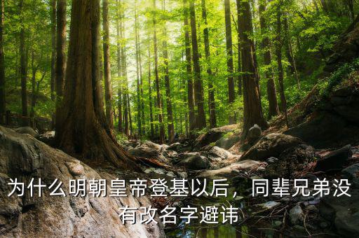 為什么明朝皇帝登基以后，同輩兄弟沒有改名字避諱
