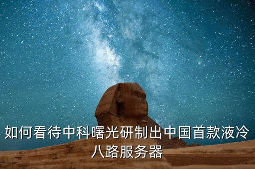 中科曙光公司的服務(wù)器怎么樣,風口上的中科曙光該如何自救