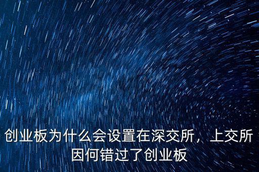 創(chuàng)業(yè)板為什么會(huì)設(shè)置在深交所，上交所因何錯(cuò)過了創(chuàng)業(yè)板
