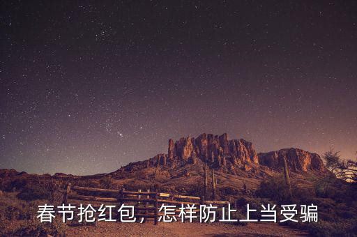 春節(jié)搶紅包，怎樣防止上當(dāng)受騙
