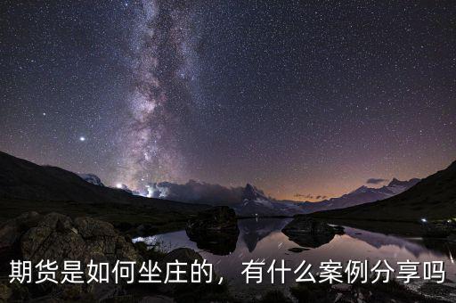 期貨是如何坐莊的，有什么案例分享嗎