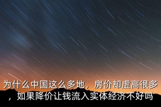 為什么中國這么多地，房價卻虛高很多，如果降價讓錢流入實(shí)體經(jīng)濟(jì)不好嗎