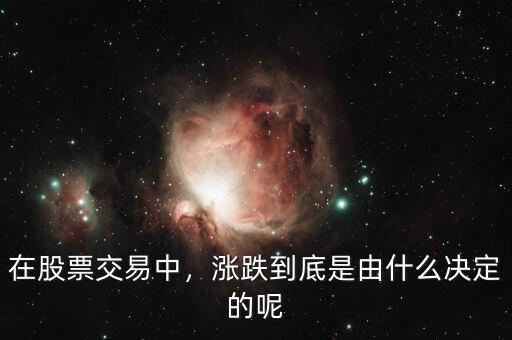 在股票交易中，漲跌到底是由什么決定的呢