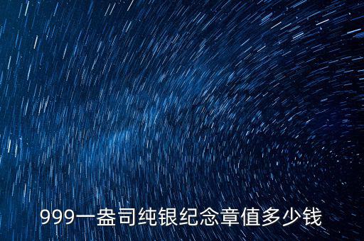什么紀念章值錢,什么樣的值錢