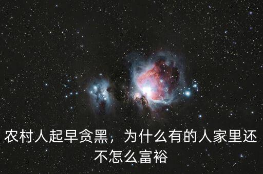 農(nóng)村人起早貪黑，為什么有的人家里還不怎么富裕