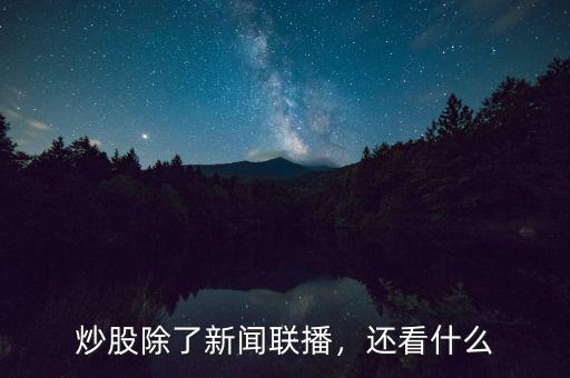 炒股除了新聞聯(lián)播，還看什么