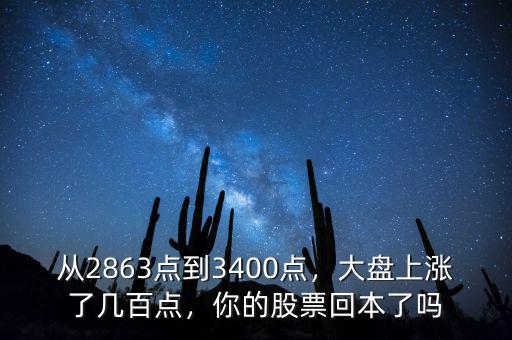 從2863點到3400點，大盤上漲了幾百點，你的股票回本了嗎