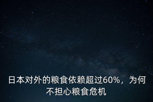 日本對外的糧食依賴超過60%，為何不擔(dān)心糧食危機(jī)