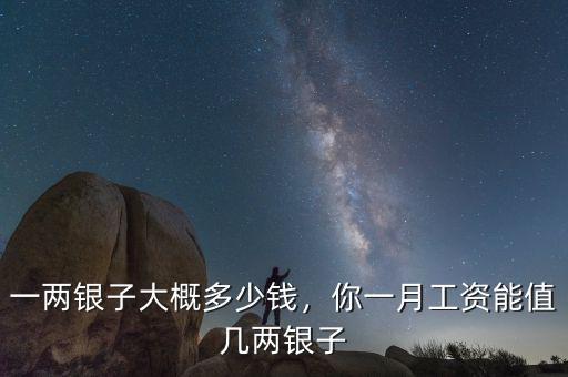 一兩銀子大概多少錢(qián)，你一月工資能值幾兩銀子