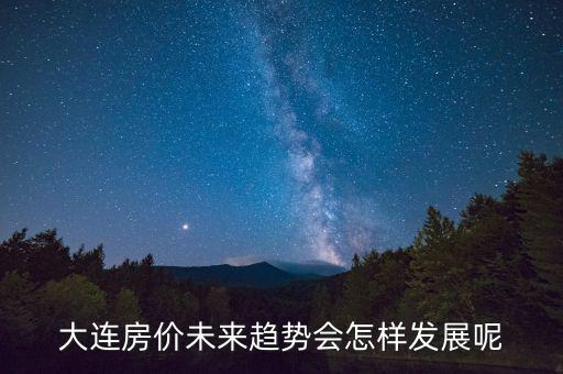 未來房?jī)r(jià)怎么發(fā)展,蘇州的未來房?jī)r(jià)會(huì)怎么發(fā)展