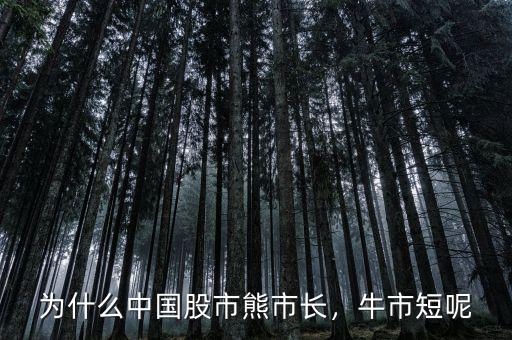 為什么中國股市熊市長，牛市短呢