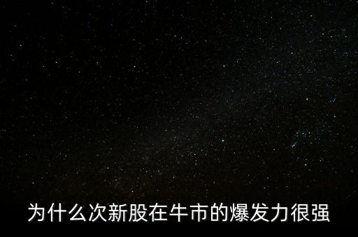 次新股為什么長(zhǎng)期被炒,為什么賺錢(qián)的股票經(jīng)常被賣(mài)